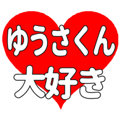 ゆうさくんに送る大きいハートの想い