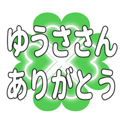ゆうささんに送るハートのクローバーの挨拶