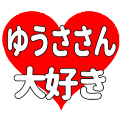 ゆうささんに送る大きいハートの想い