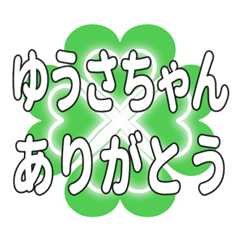 ゆうさちゃん送るハートのクローバーの挨拶