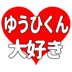 ゆうひくんに送る大きいハートの想い