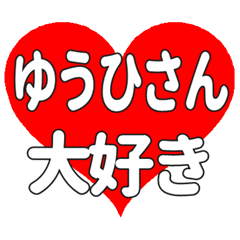 ゆうひさんに送る大きいハートの想い