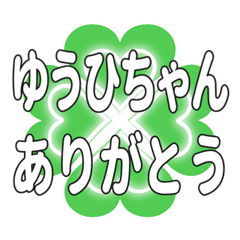 ゆうひちゃん送るハートのクローバーの挨拶