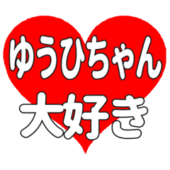 ゆうひちゃんに送る大きいハートの想い