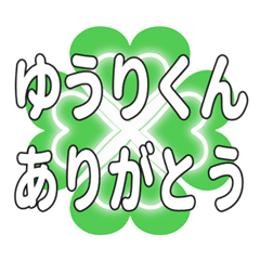 ゆうりくんに送るハートのクローバーの挨拶