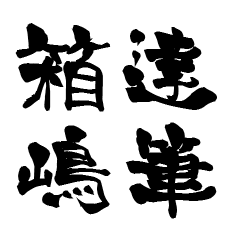 The Japanese calligraphiy for Hakosima