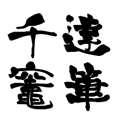 The Japanese calligraphiy for Senkame