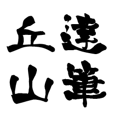 The Japanese calligraphiy for Okayama2