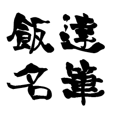 The Japanese calligraphiy for Iina