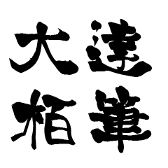 The Japanese calligraphiy for Oogasi