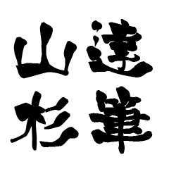 The Japanese calligraphiy for Yamasugi