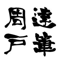 The Japanese calligraphiy for Syuudo