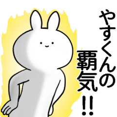 やすくんが使うシュール名前スタンプ Line スタンプ Line Store やすくんが使うシュール名前スタンプ Line スタンプ Line Store