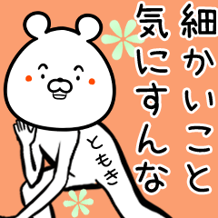 ともきさん専用のクマの面白い名前スタンプ - LINE スタンプ | LINE STORE