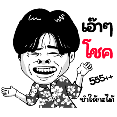 Chok Sticker Isan boy Style v.2