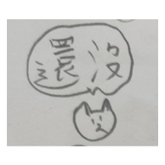 晴晴的貓咪小貼圖