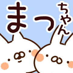 まっちゃん】専用 - LINE スタンプ | LINE STORE まっちゃん】専用 - LINE スタンプ | LINE STORE
