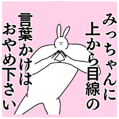 みっちゃん専用 みっちゃん◎専用の名前スタンプ - LINE スタンプ | LINE STORE