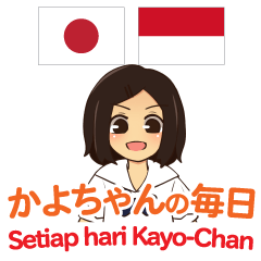 かよちゃんの毎日 日本語インドネシア語