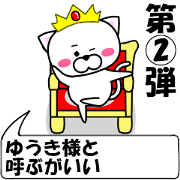 "Yuuki" dedicated name Sticker (Move) 2
