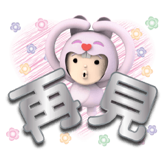 【基本問候】粉愛兔正式白金大貼圖