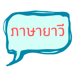 ภาษายาวี - มุสลิมไทย