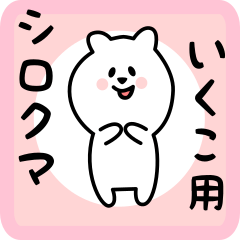 white bear sticker for ikuko