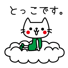 とっこさんが使うスタンプ Line スタンプ Line Store とっこさんが使うスタンプ Line スタンプ Line Store