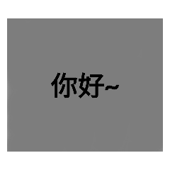 灰色字