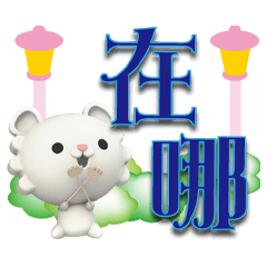 熊嘟嘟歐風深藍大字貼