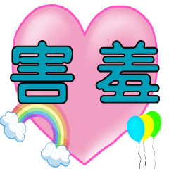 *Cute heart empty rainbow Speech balloon