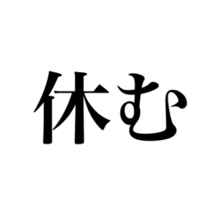 絶対に休みたい人のスタンプ