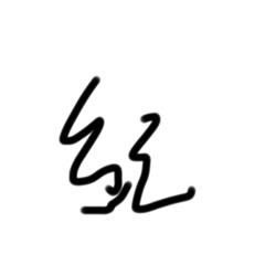 不會寫字