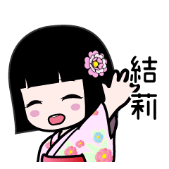 結莉（浴衣）のLINEスタンプ