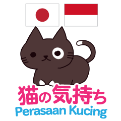 猫の気持ち 日本語インドネシア語