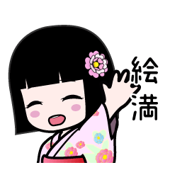 絵満（浴衣）のLINEスタンプ