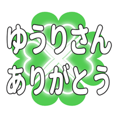 ゆうりさんに送るハートのクローバーの挨拶
