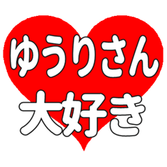 ゆうりさんに送る大きいハートの想い