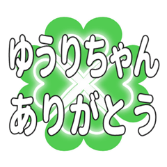 ゆうりちゃん送るハートのクローバーの挨拶
