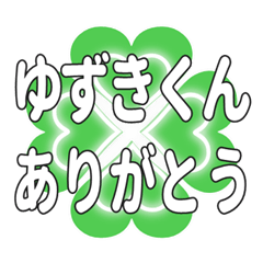 ゆずきくんに送るハートのクローバーの挨拶