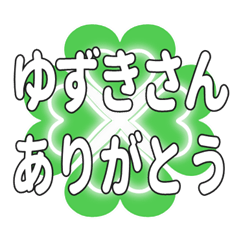 ゆずきさんに送るハートのクローバーの挨拶