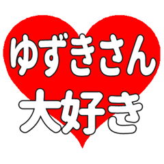 ゆずきさんに送る大きいハートの想い