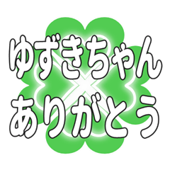 ゆずきちゃん送るハートのクローバーの挨拶