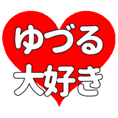 ゆづるに送る大きいハートの想い