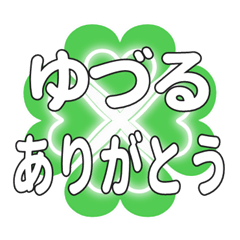 ゆづるに送るハートのクローバーの挨拶