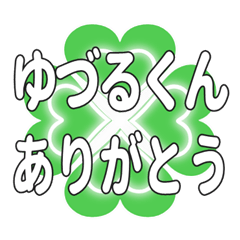 ゆづるくんに送るハートのクローバーの挨拶