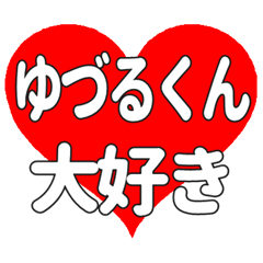 ゆづるくんに送る大きいハートの想い