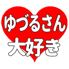 ゆづるさんに送る大きいハートの想い
