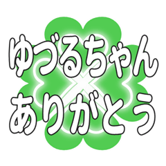 ゆづるちゃん送るハートのクローバーの挨拶