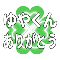 ゆやくんに送るハートのクローバーの挨拶